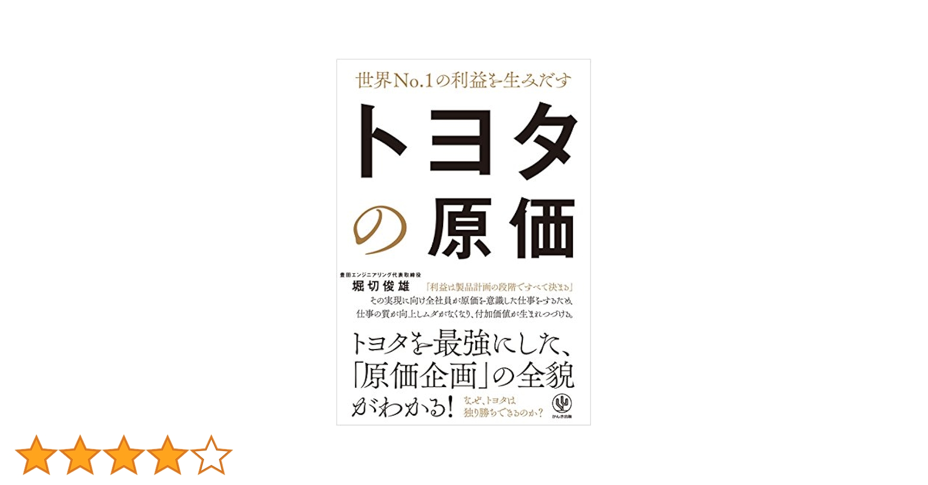 利益を最大にする実践的手法 トヨタ流原価マネジメント 利益を最大にする実践的手法 トヨタ流原価マネジメント | 堀切